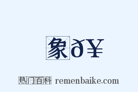 象𥳑是什么意思的图片